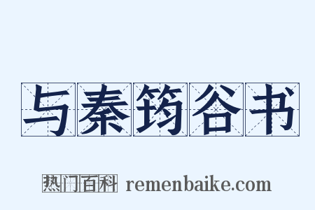 与秦筠谷书是什么意思的图片